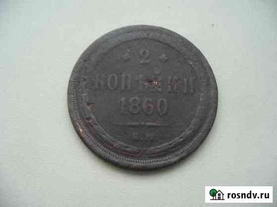 2 копейки 1860г Иркутск