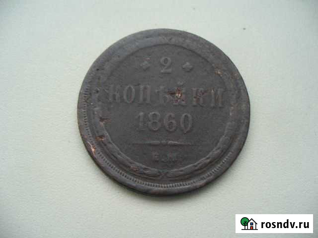 2 копейки 1860г Иркутск - изображение 1