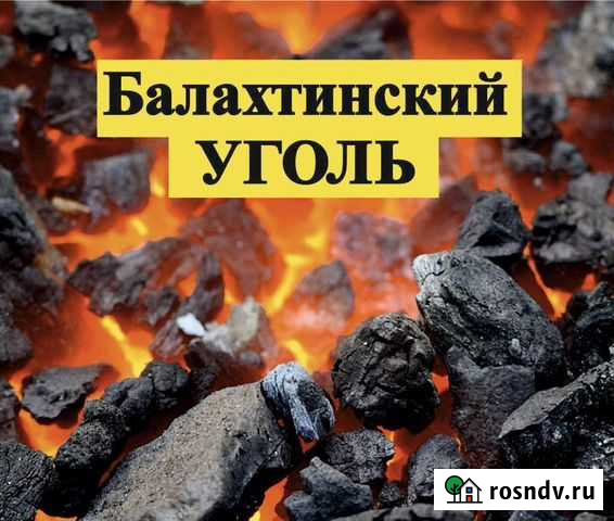 Уголь балахтинский Ачинск - изображение 1