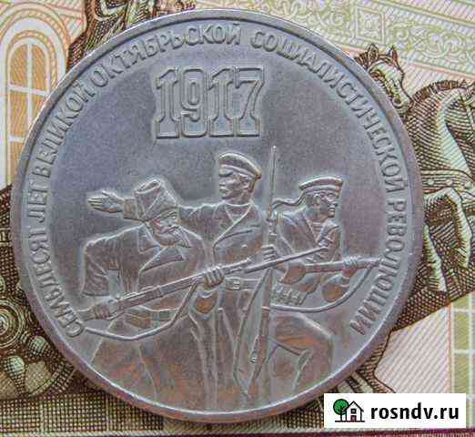 3 рубля 1987. 70 лет октябрьской революции Липецк