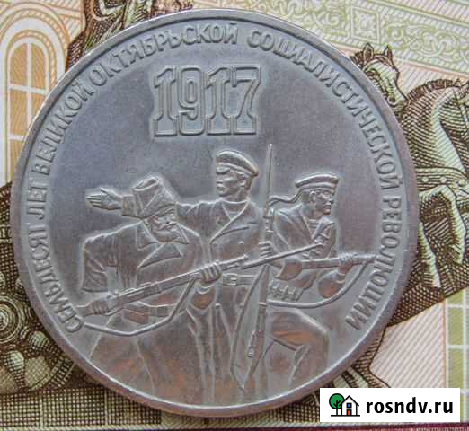 3 рубля 1987. 70 лет октябрьской революции Липецк - изображение 1