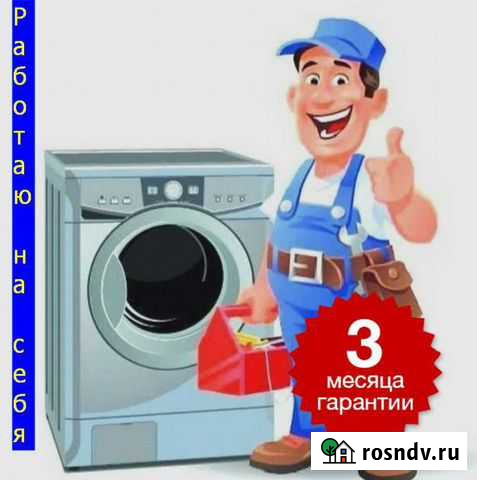 Ремонт Стиральных машин и посудомоечных Красногорск - изображение 1