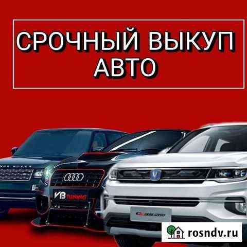 Срочный выкуп авто Фролово