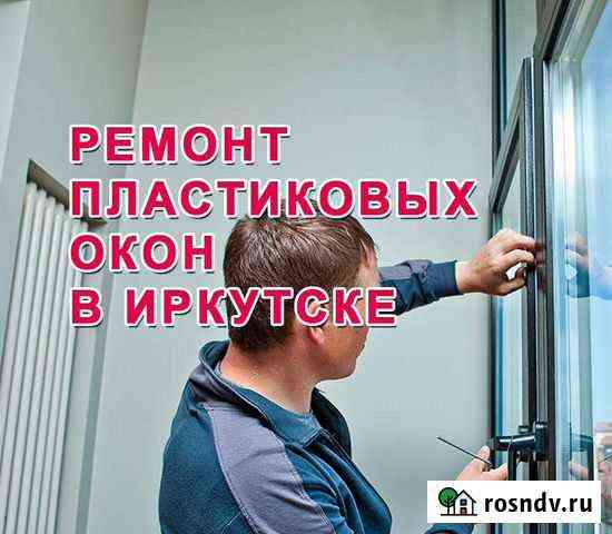 Ремонт пластиковых окон и дверей Иркутск