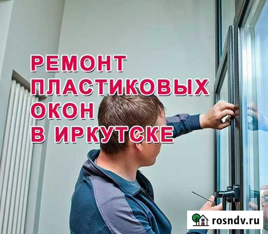 Ремонт пластиковых окон и дверей Иркутск - изображение 1