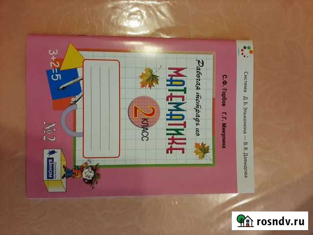 Рабочая тетрадь 2 класс математика Самара - изображение 1