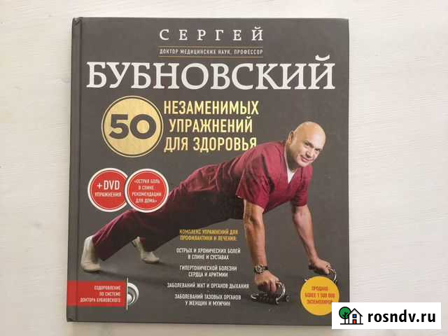 Сергей Бубновский книга+DVD Химки - изображение 1
