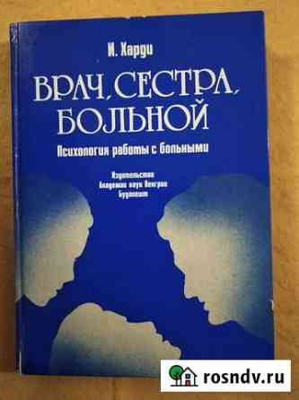 Книга-врач сестра больной-автор И Харди 1988г Гусь-Хрустальный