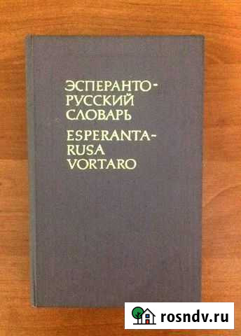 Эсперанто-русский словарь Нижневартовск - изображение 1