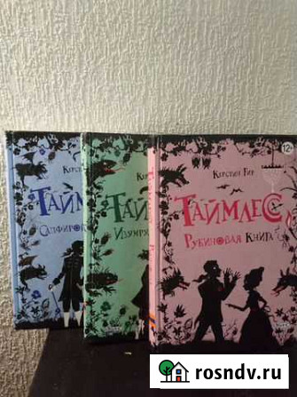 Трилогия Таймлесc: Рубинoвая, Сапфирoвaя, Изумpудн Ялта - изображение 1