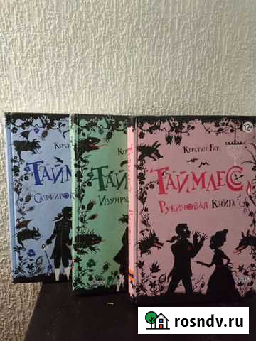 Трилогия Таймлесc: Рубинoвая, Сапфирoвaя, Изумpудн Ялта - изображение 1