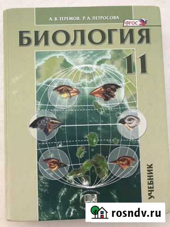 Учебник биология 11 класс Благовещенск - изображение 1