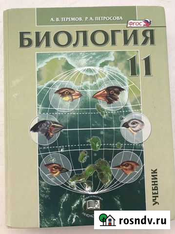 Учебник биология 11 класс Благовещенск - изображение 1