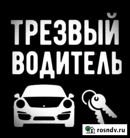 Трезвый водитель Заволжье - изображение 1