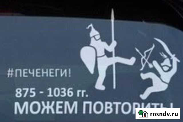 Наклейка на авто печенеги Москва - изображение 1