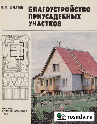Благоустройство приусадебных участков 1984 год Новокузнецк - изображение 1