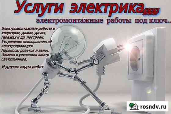 Услуги электрика. Быстро, качественно Североморск