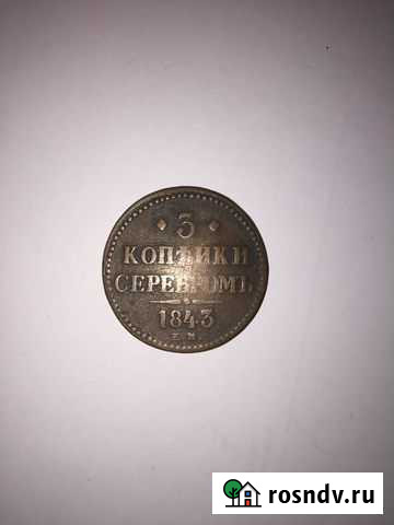 Монета 3 копейки 1843 года Уфа - изображение 1
