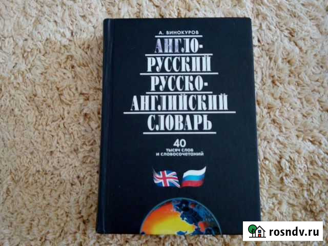 Англо-русский словарь Тольятти - изображение 1