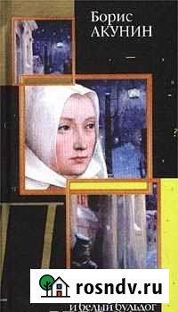 Б.Акунин. Пелагия Медвежьегорск - изображение 1