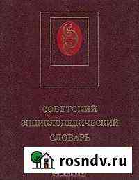 Советсткий энциклопедический словарь (С(см. фото) Калуга
