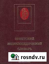 Советсткий энциклопедический словарь (С(см. фото) Калуга - изображение 1