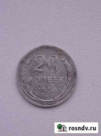Двадцать копеек 1930 год Великий Новгород