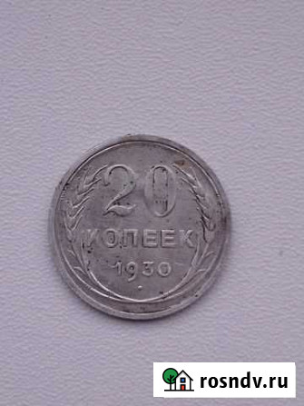 Двадцать копеек 1930 год Великий Новгород - изображение 1