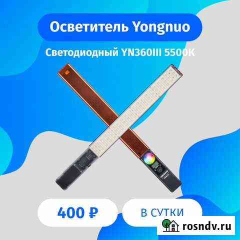 Светодиодный осветитель YongNuo YN360III прокат Набережные Челны