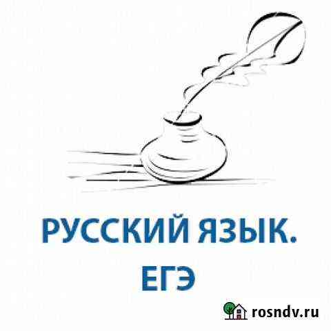 Репетитор по русскому языку и литературе Курск