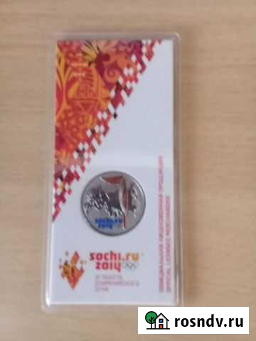 25 рублей Сочи цветной факел Чита - изображение 1
