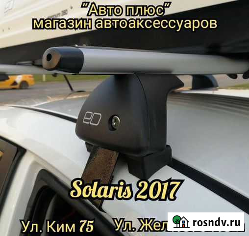 Багажник ED Solaris 2017 на Ким 75 Пермь - изображение 1