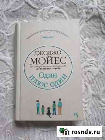 Книга Джоджо Мойес Один плюс один Южно-Сахалинск