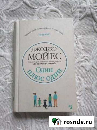 Книга Джоджо Мойес Один плюс один Южно-Сахалинск - изображение 1