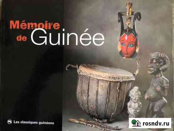 Альбом Гвинея Memoire de Guinee Саранск