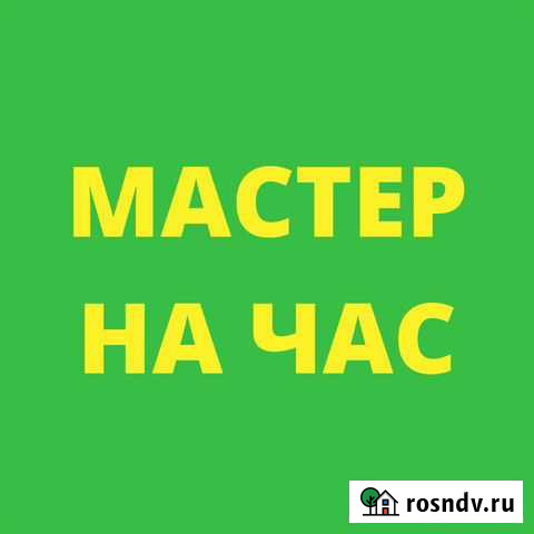 Мастер на час Оренбург - изображение 1