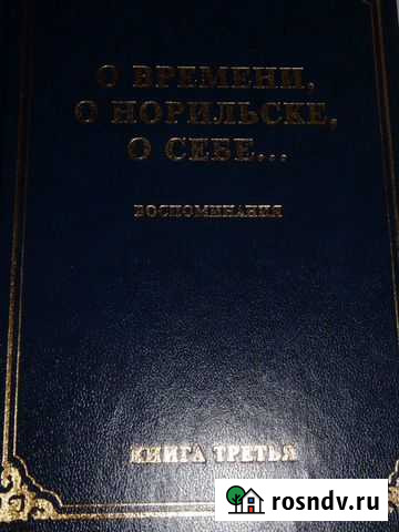 Книги Норильск - изображение 1