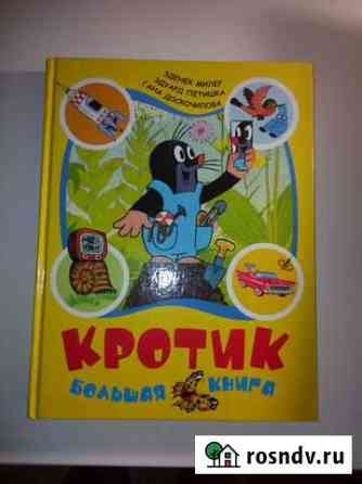 Кротик. Большая книга Керчь