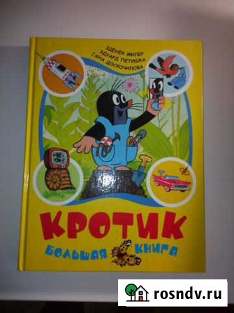 Кротик. Большая книга Керчь - изображение 1
