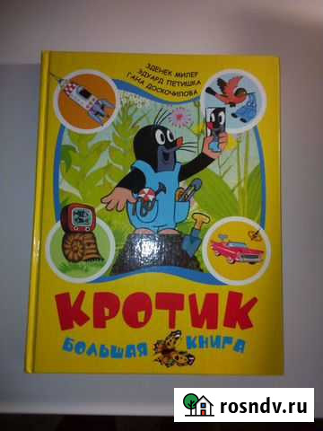 Кротик. Большая книга Керчь - изображение 1