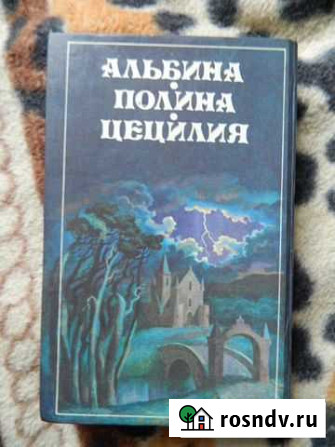 Александр Дюма - Альбина Липки - изображение 1