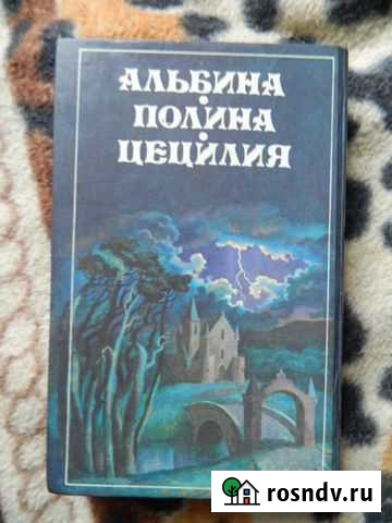 Александр Дюма - Альбина Липки - изображение 1