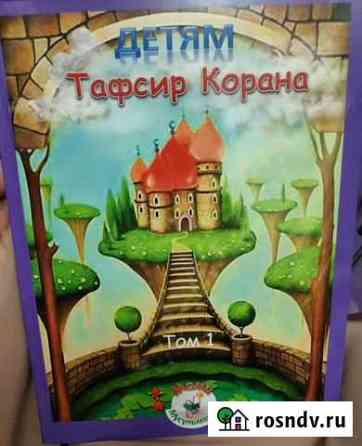 Книга Тафсир Корана детям Набережные Челны