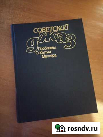 Книга Советский джаз Ловозеро - изображение 1