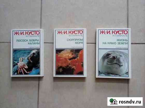 Трёхтомник Кусто. Путешественник Марко Поло Миасс