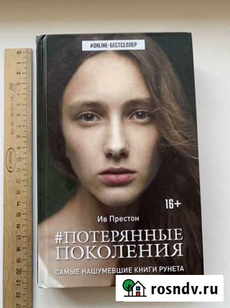 Ив Престон #потерянные поколения Нефтеюганск - изображение 1