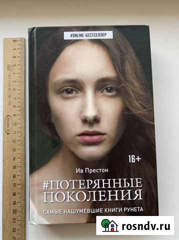 Ив Престон #потерянные поколения Нефтеюганск - изображение 1