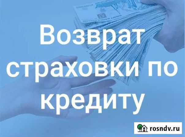 Возврат страховки по кредиту, расторжение договора Тюмень - изображение 1