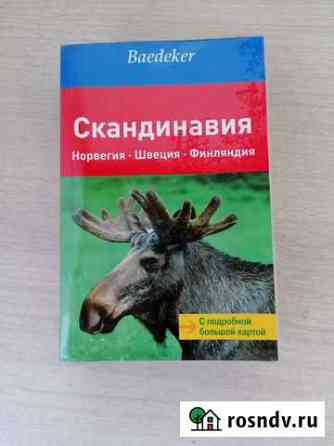 Книга Скандинавия. Норвегия. Швеция. Финляндия. Ba Ставрополь