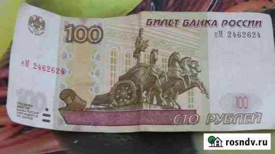 Сто рублей с редким номером Севастополь